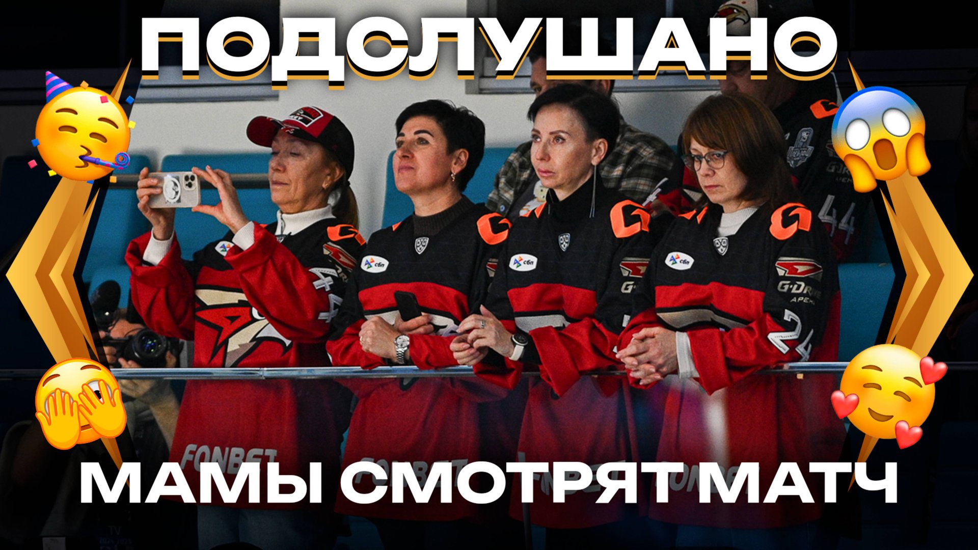 ПОДСЛУШАНО: МАМЫ СМОТРЯТ ХОККЕЙ | «Барыс» — «Авангард» | Реакция мам игроков на голы и драки | КХЛ смотреть онлайн