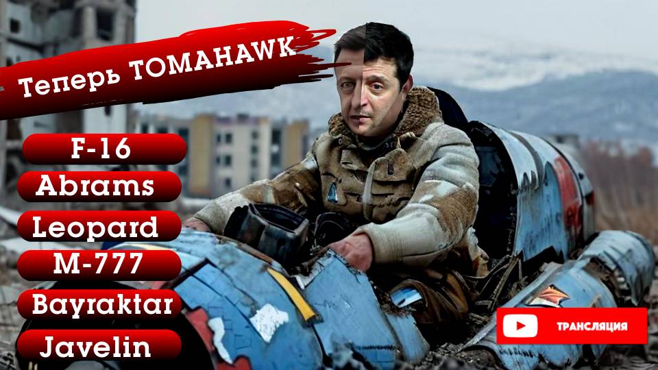 27.11.24. ТОМАГАВК УЖЕ НА УКРАИНЕ. РОССИЯ ГОТОВИТ ОТВЕТ. СРОЧНЫЕ НОВОСТИ ИНФОДОЗОР смотреть онлайн