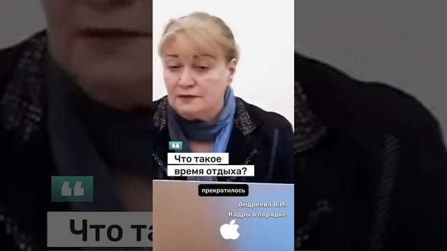ЛИЧНОЕ ВРЕМЯ НА РАБОТЕ! #hr #кадры #трудовоеправо смотреть онлайн