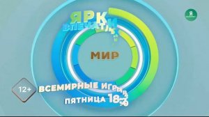 Заставка «Всемирные игры разума» 1.1 (Мир HD, конец ноября и зима 2021-2022, DTMF-3924)