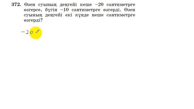 6 сынып. Математика. 372 есеп. Өзен суы деңгейінің екі күндегі өзгерісі. смотреть онлайн