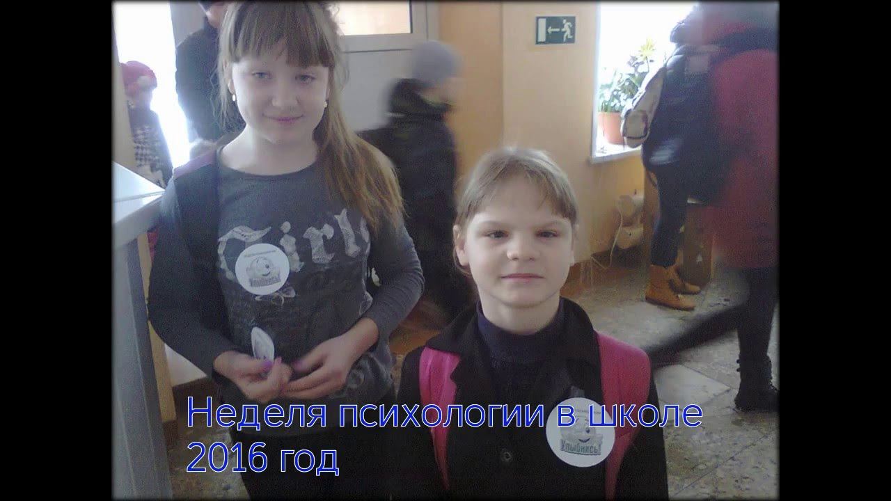 Неделя психологии 2016 г смотреть онлайн