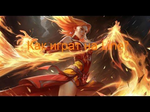 Как играть на Line в доте 2? смотреть онлайн