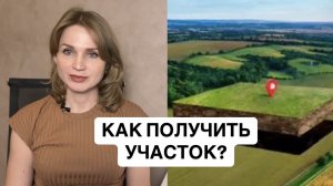 Как получить земельный участок? Каждому россиянину свои 15 соток! Пошаговый план.