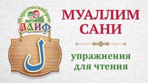 Буква "Лям" ل. Упражнения для чтения по "Муаллим сани"