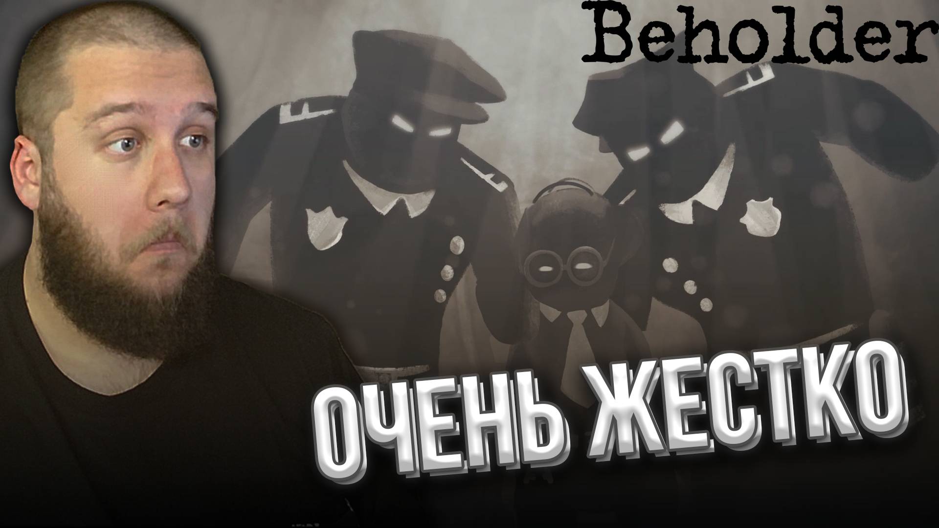 УПРАВЛЯЮЩИЙ С НЮАНСАМИ // Beholder #1