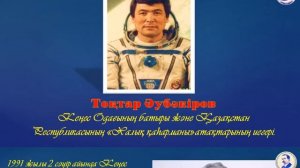 12 сәуір - Ғарышкерлер күні.