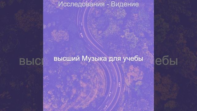 Музыка (Концентрация) смотреть онлайн