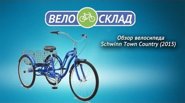 Обзор велосипеда Schwinn Town Country (2015) смотреть онлайн