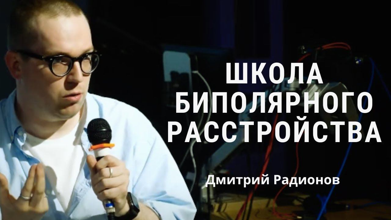 Возможности психотерапии при биполярном расстройстве - Дмитрий Радионов / ШБР 2024 смотреть онлайн
