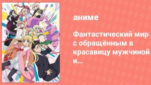 Фантастический мир с обращённым в красавицу мужчиной и… 3 серия (аниме-сериал, 2022)