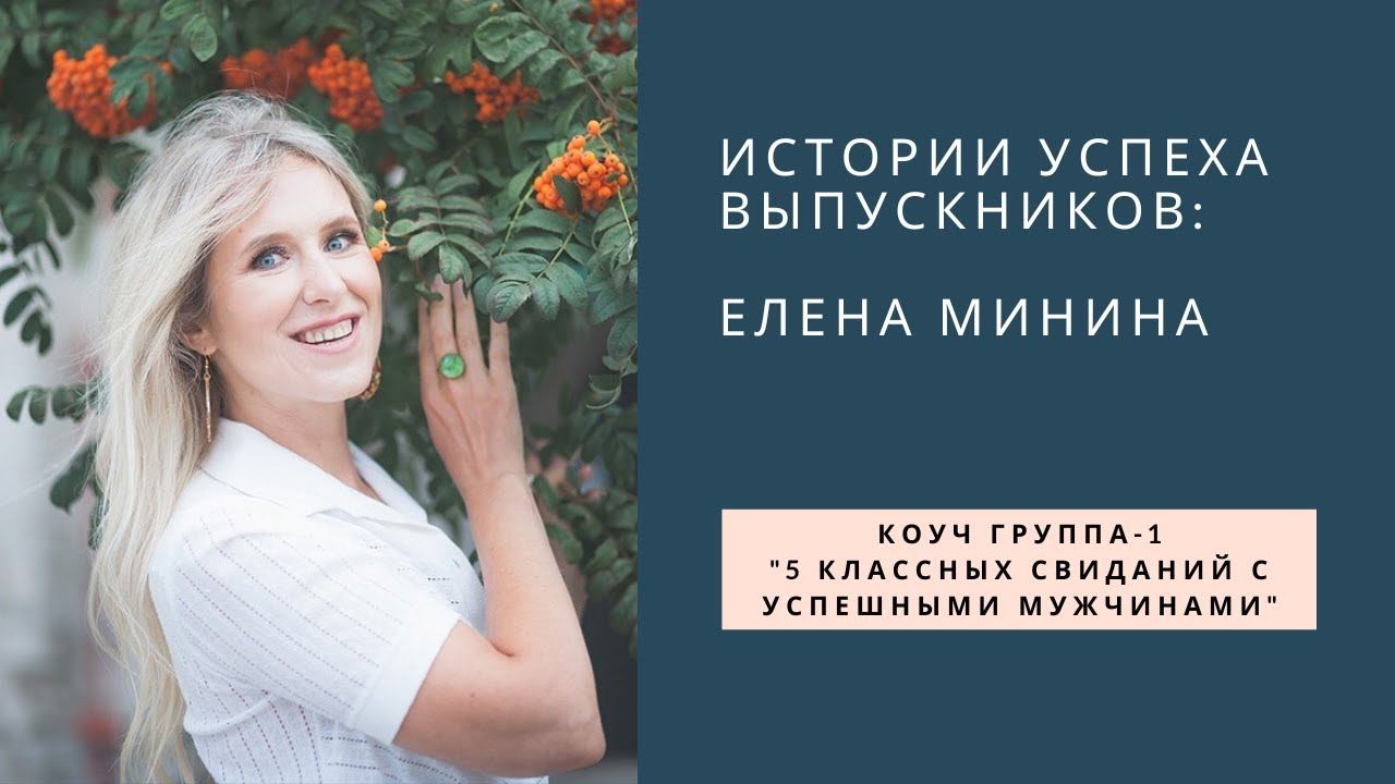 Елена Минина:"Думала, что знаю о знакомствах на сайтах все! Но оказалось, подавать себя нужно иначе смотреть онлайн