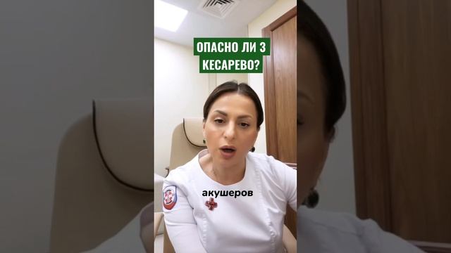 Опасно ли 3 кесарево? А первое? Второе? #операциякесаревосечение смотреть онлайн