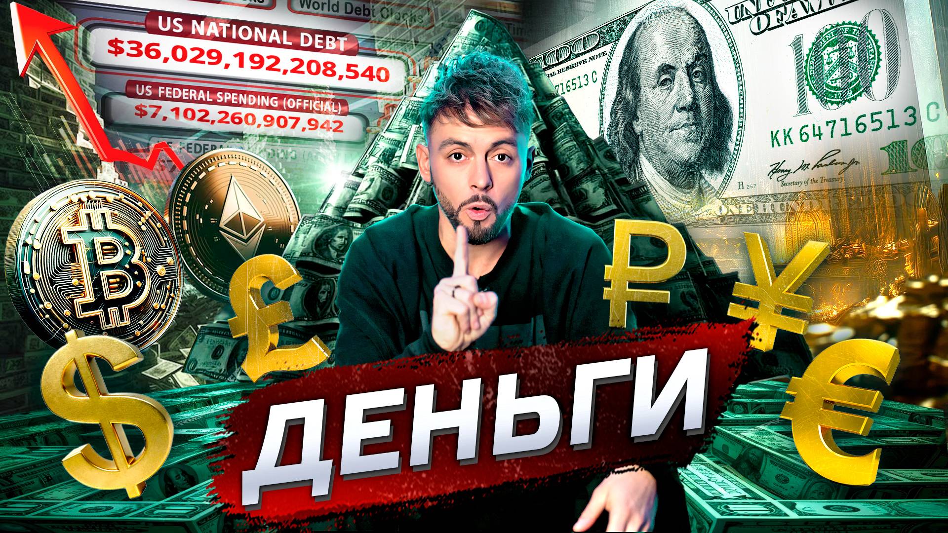 Деньги правят миром? // Послезавтра с Николаем Дубининым смотреть онлайн