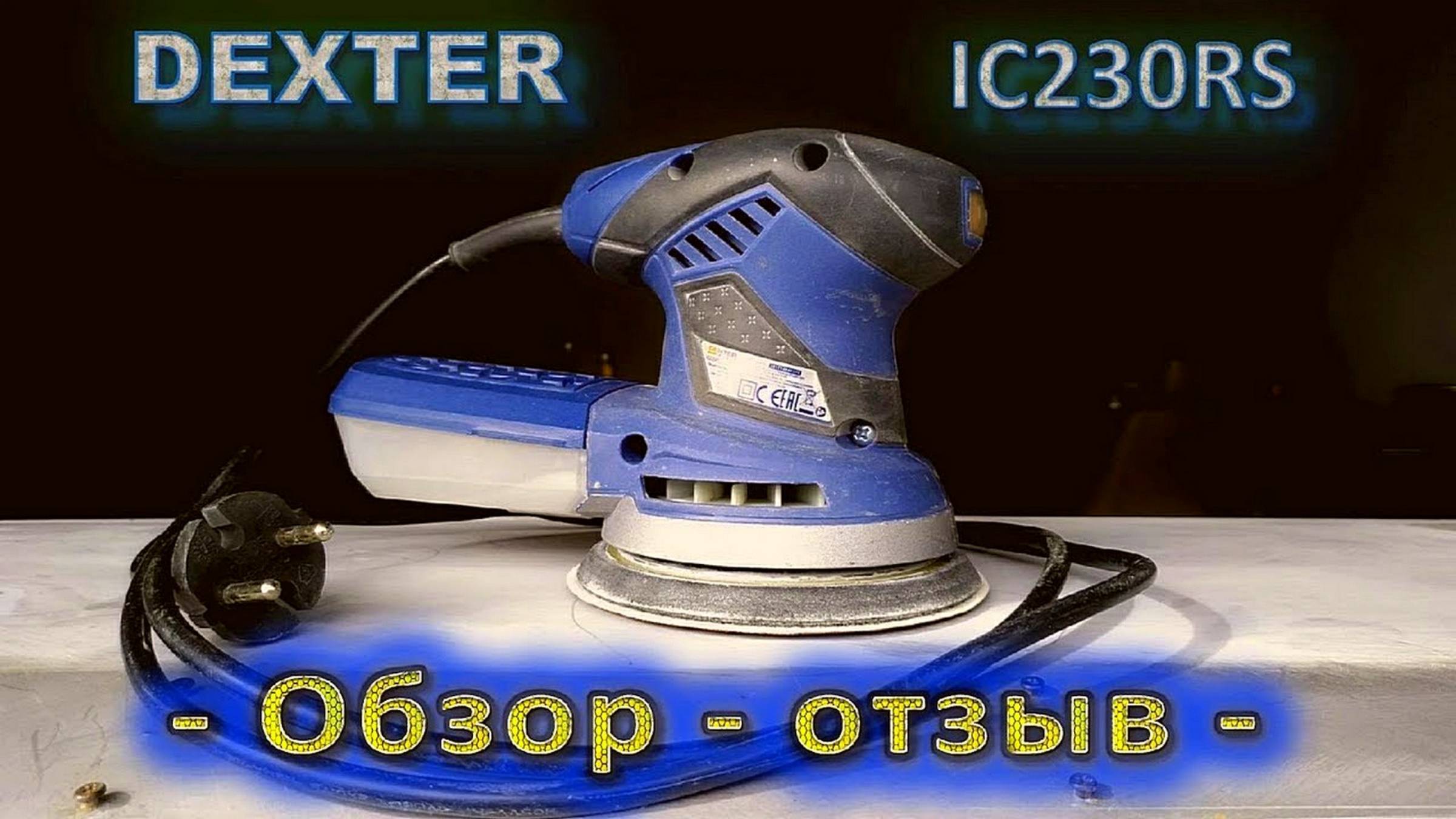 Шлифовальная машинка Dexter Power IC230RS - обзор - отзыв - смотреть онлайн