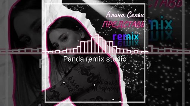 Алина Селяк (представь) remix смотреть онлайн