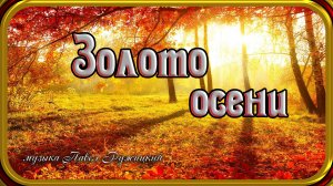 "Золото осени" - музыка Павел Ружицкий