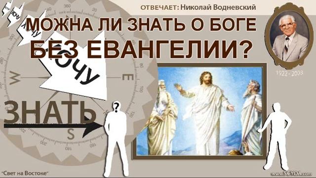Хочу знать † 083 МОЖНА ЛИ ЗНАТЬ О БОГЕ БЕЗ ЕВАНГЕЛИИ? смотреть онлайн