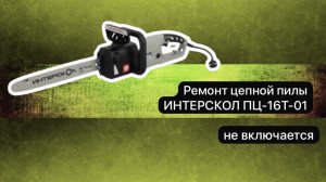 Ремонт цепной пилы. ИНТЕРСКОЛ ПЦ-16Т-01 27 ноября.