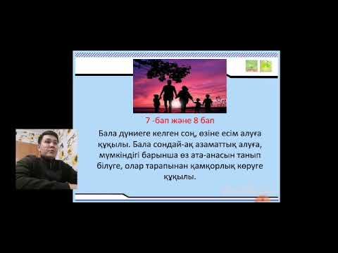 Бейнесабақ 15 Аата-аналар мен балалардың құқықтары мен міндеттері смотреть онлайн