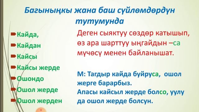 Кыргыз тили. 9-класс орун багыныңкы сүйлөм. смотреть онлайн
