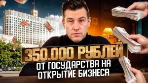 350 000 от государства на открытие бизнеса