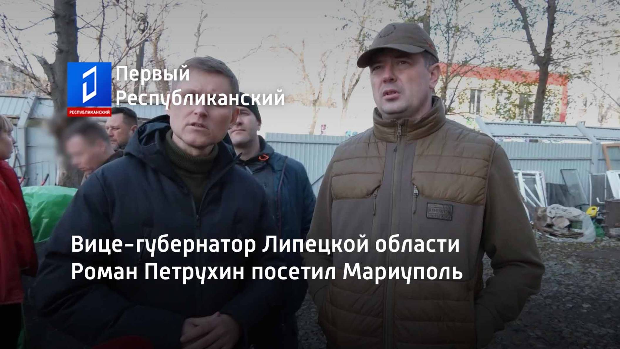 Вице-губернатор Липецкой области Роман Петрухин посетил Мариуполь смотреть онлайн