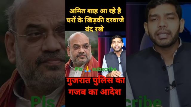 गुजरात पुलिस का गजब आदेश खिड़की दरवाजे बंद रखे अमित शाह आ रहे है 😂 смотреть онлайн