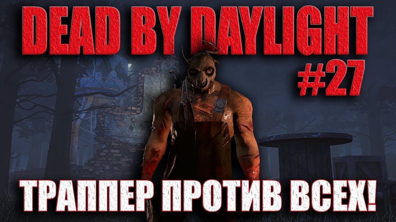 DEAD BY DAYLIGHT #27 ЭВАН МАКМИЛЛАН ПРОТИВ ВСЕХ! ВЫПОЛНЯЕМ РИТУАЛ! смотреть онлайн