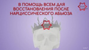 Восстановление после нарциссического абьюза