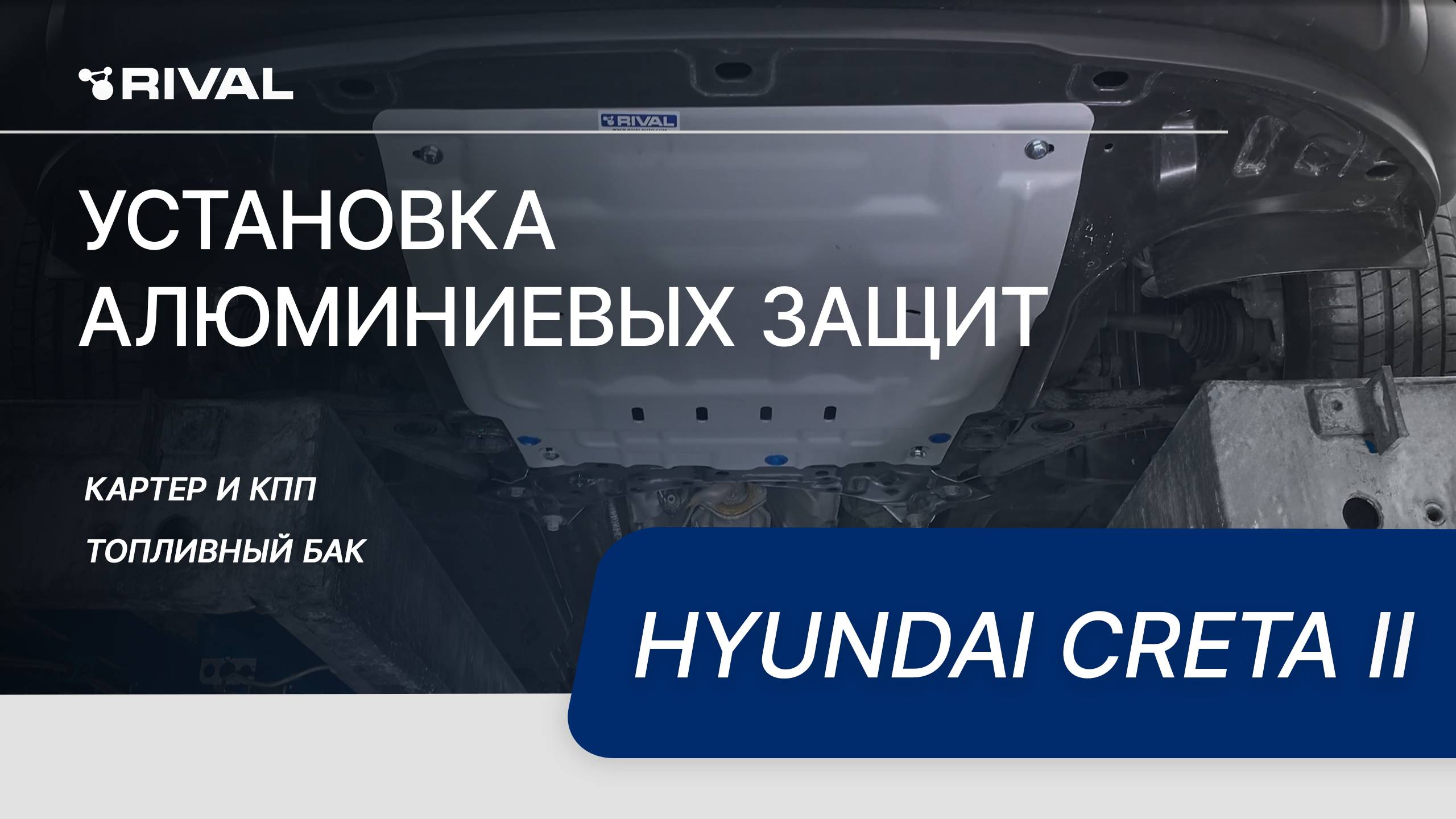 Установка комплекта алюминиевых защит на Hyundai CRETA II смотреть онлайн