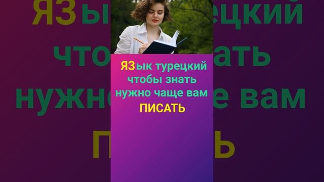 ТУРЕЦКИЙ ПО АССОЦИАЦИЯМ - ПИСАТЬ ПО ТУРЕЦКИ - УРОКИ И ГРАММАТИКА ТУРЕЦКОГО ЯЗЫКА ОНЛАЙН смотреть онлайн