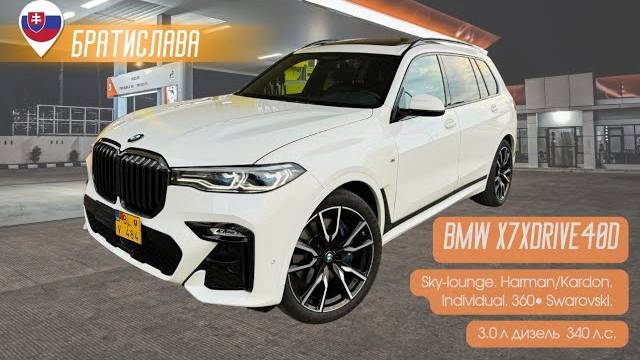 BMW X7 из Словакии _ Шоппинг в Братиславе