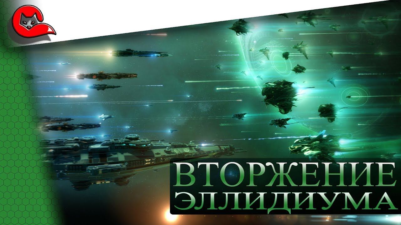 ВТОРЖЕНИЕ ЭЛЛИДИУМА. Подготовка к турниру и прокачка зелени. [Star Conflict] смотреть онлайн
