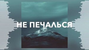Не печалься всё пройдёт - Александр Старостенко - Христианская Песня