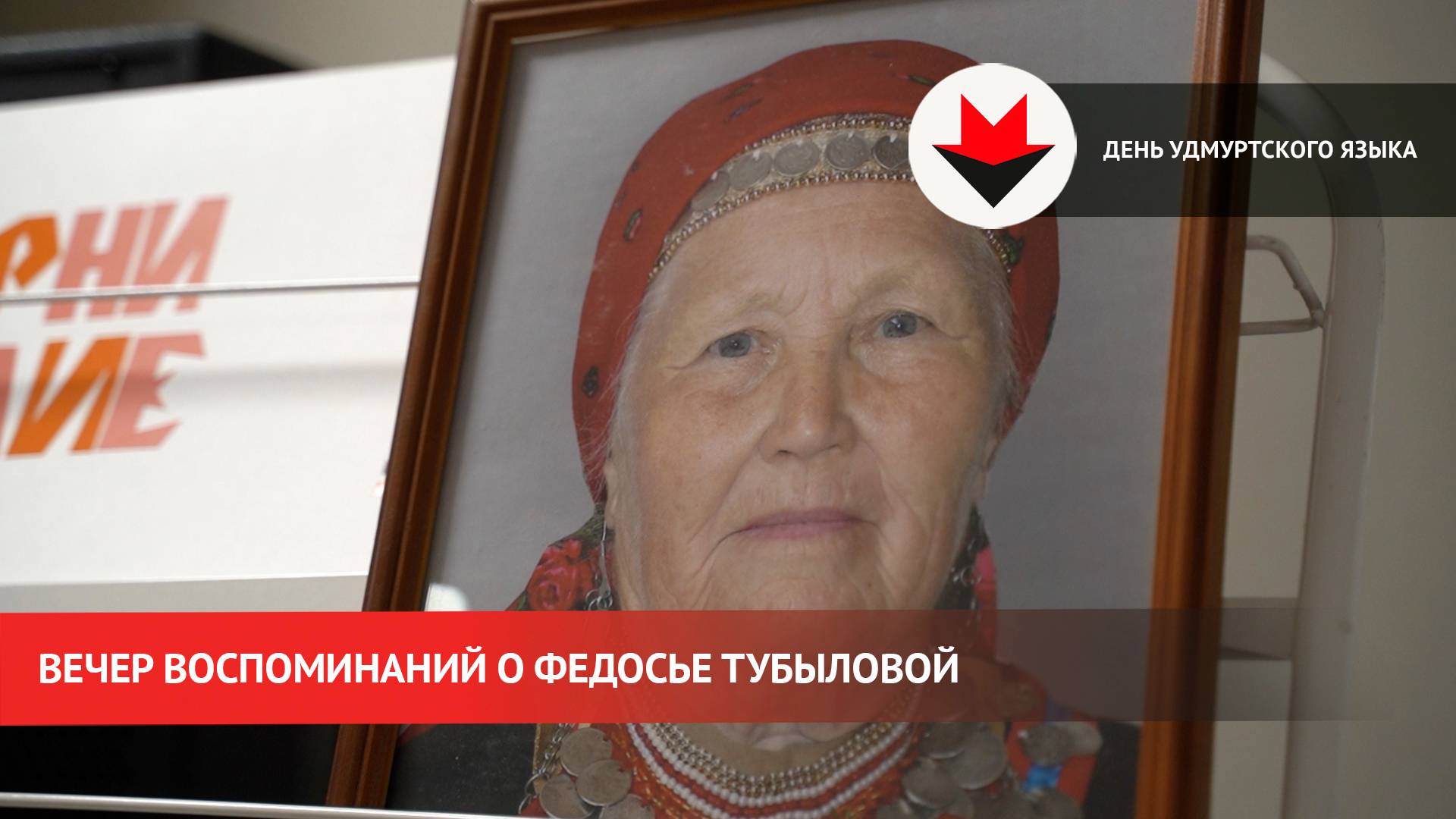 Вечер воспоминаний о Федосье Тубыловой в Удмуртии смотреть онлайн