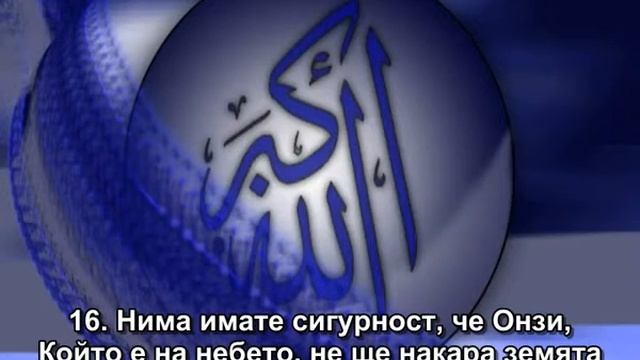 67 . СУРА ВЛАДЕНИЕТО - АЛ МУЛК смотреть онлайн