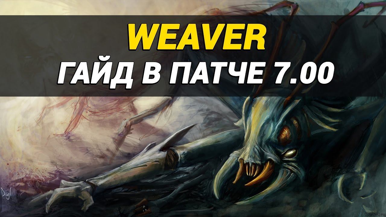 Гайд на Weaver в патче 7.00 смотреть онлайн