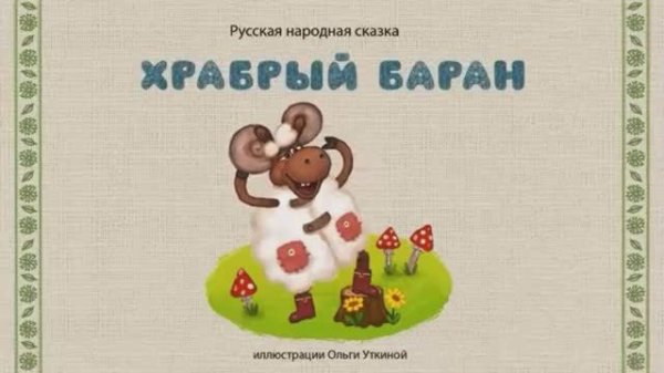 Сказки дедушки Ерёмы - Храбрый баран