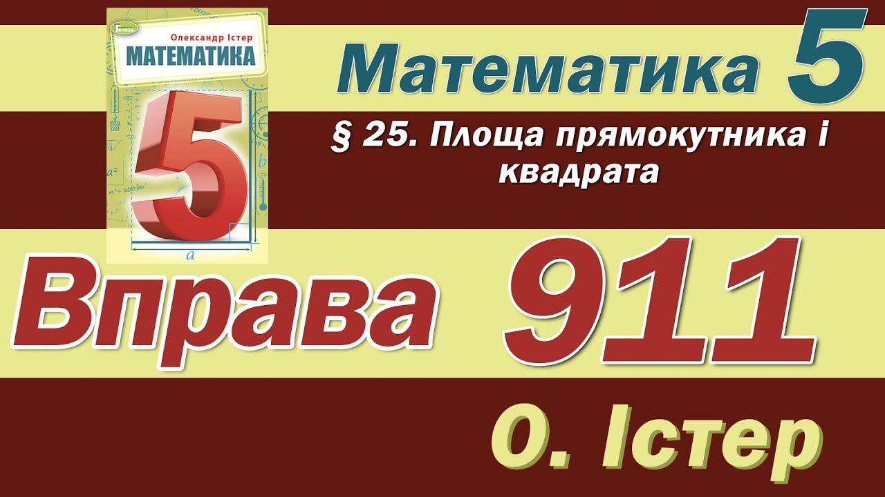 Істер Вправа 911. Математика 5 клас смотреть онлайн