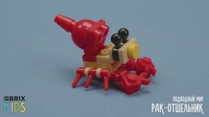 Собираем рака из конструктора QBRIX KIDS - коллекция детских конструкторов с видеоинструкциями