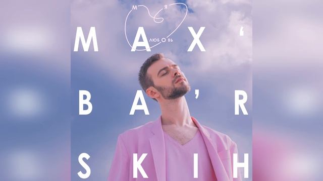 Макс Барских — Моя любовь (Sandr Voxon Edit) смотреть онлайн