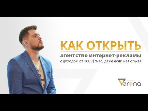Секрет открытия агентства или студии интернет рекламы или веб-разработки смотреть онлайн