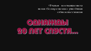 Однажды, 20 лет спустя