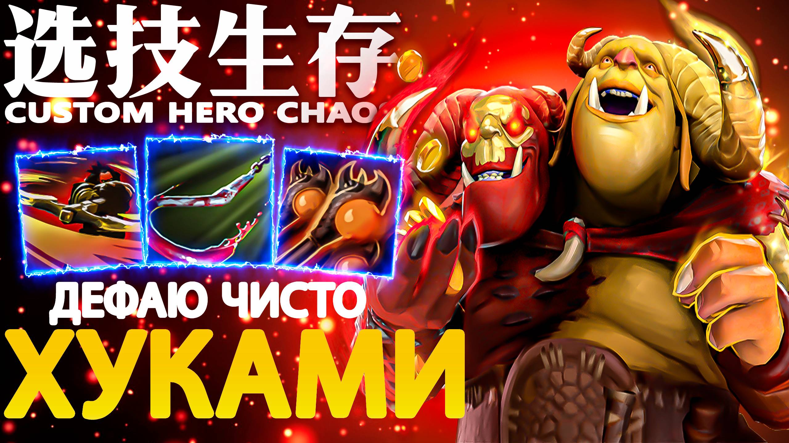 Я ВАШЕ КАЗИНО ЗНАЮ | CUSTOM HERO CHAOS | OGRE MAGI