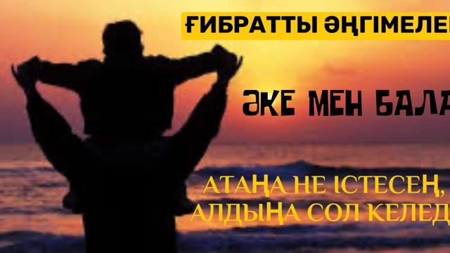 ҒИБРАТТЫ ӘҢГІМЕ. Әке мен бала. /тәрбиелік мәні бар/ смотреть онлайн