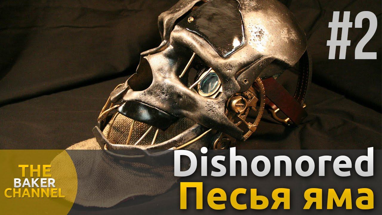 Dishonored Прохождение #2 Песья яма смотреть онлайн