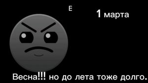 до лета осталось (по числам):