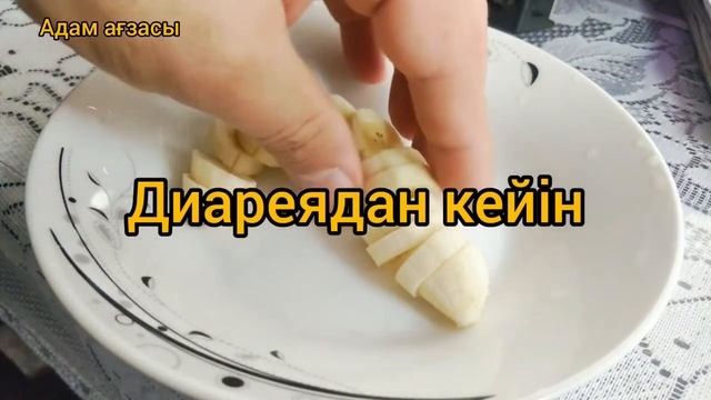 🍌БАНАННЫҢ ПАЙДАСЫ. БАНАННЫҢ БІЗ БІЛМЕЙТІН 7 пайдасы. 🍌 смотреть онлайн