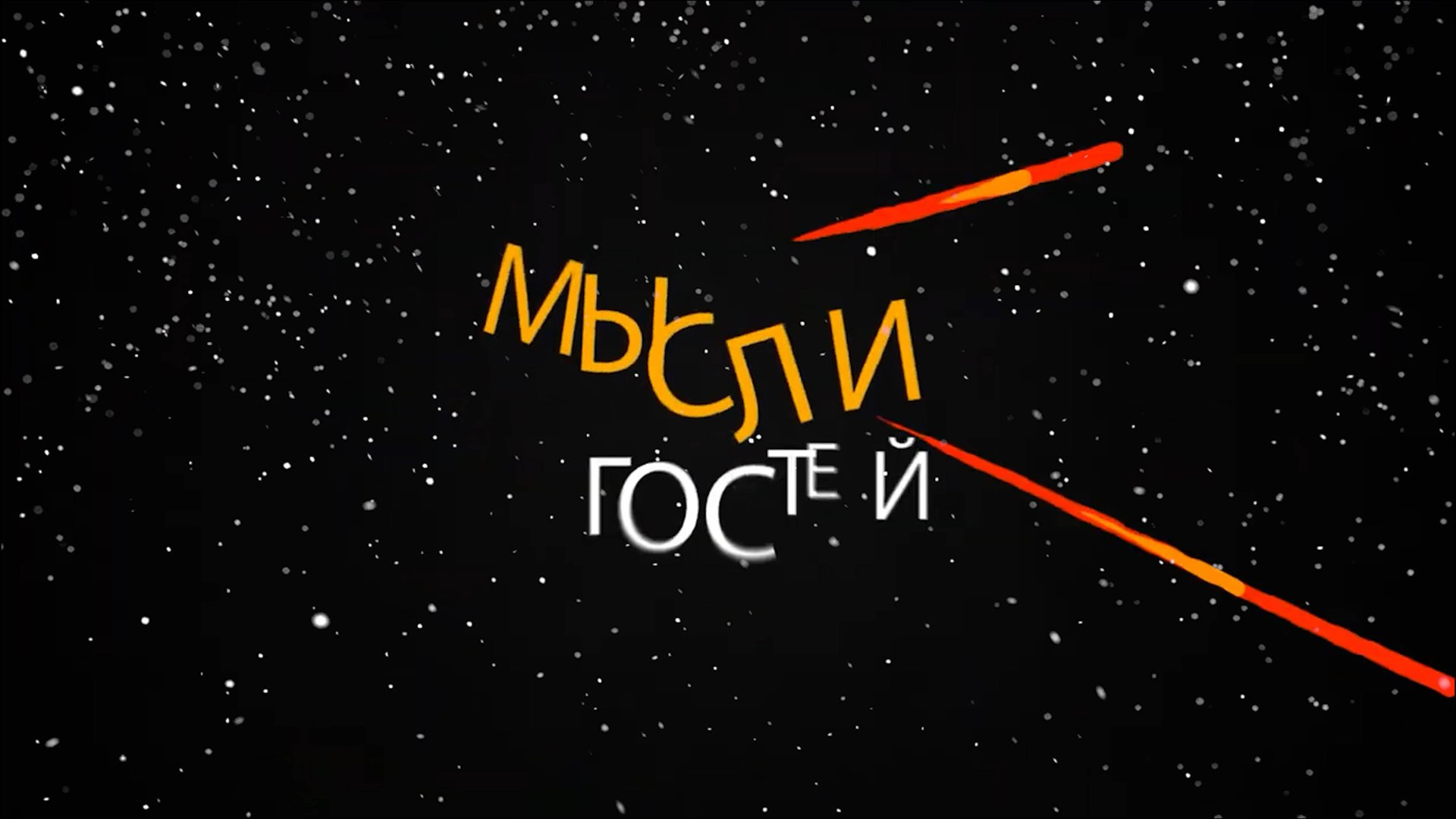 SDE | Мысли гостей смотреть онлайн